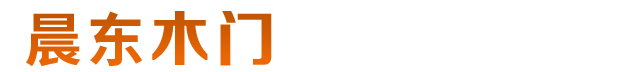 晨东木门有限公司